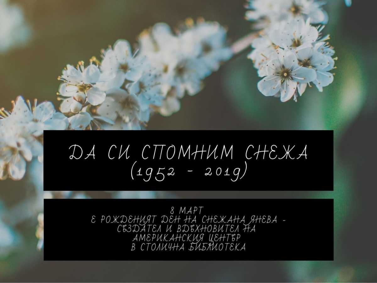 Виртуална изложба "Да си спомним Снежа"