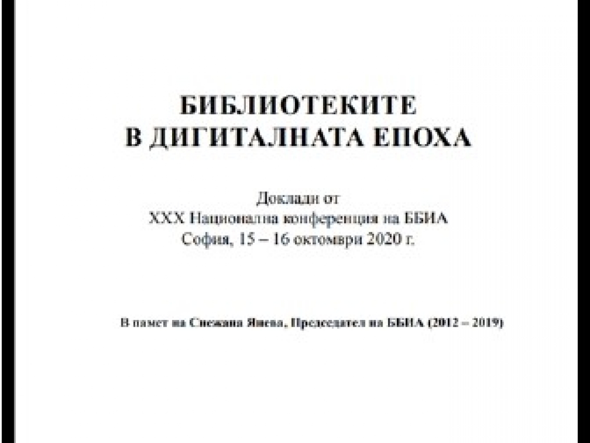 Edition of the Bulgarian Library and Information Association, dedicated to Snejana Ianeva