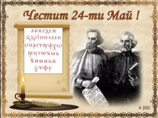 Happy 24-th May, one of the brightest Bulgarian holidays!