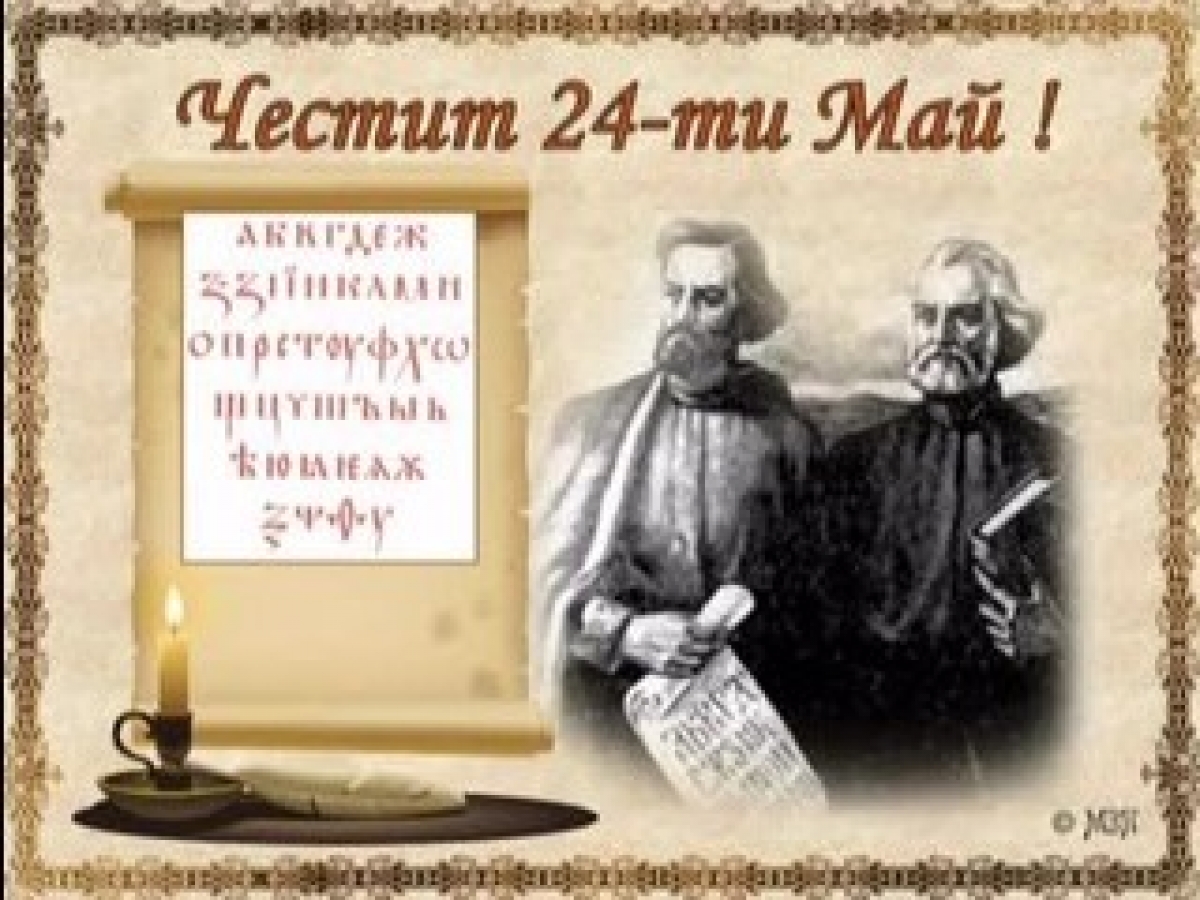Happy 24-th May, one of the brightest Bulgarian holidays!