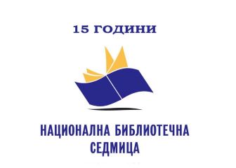 15 years National Library Week in Bulgaria