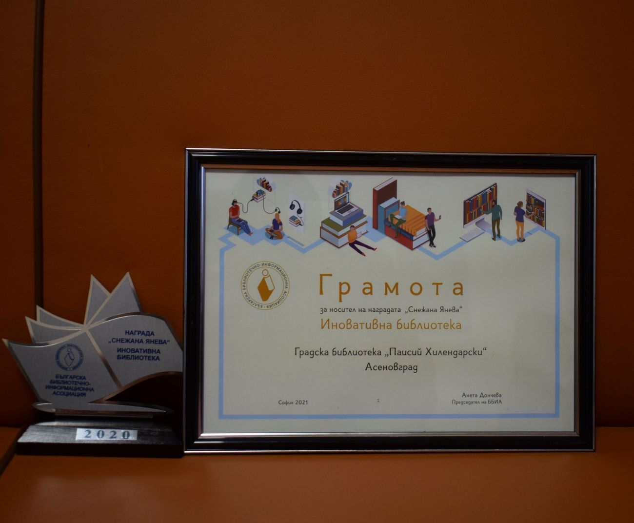 Paisii Hilendarski City Library - Assenovgrad is the winner of the annual “Snejana Ianeva Award for Innovative Library”