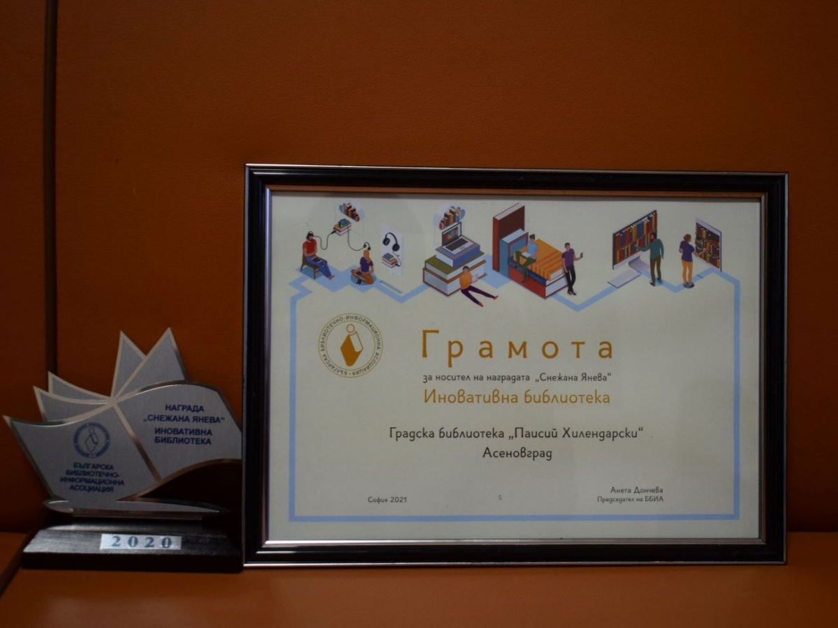 Paisii Hilendarski City Library - Assenovgrad is the winner of the annual “Snejana Ianeva Award for Innovative Library”