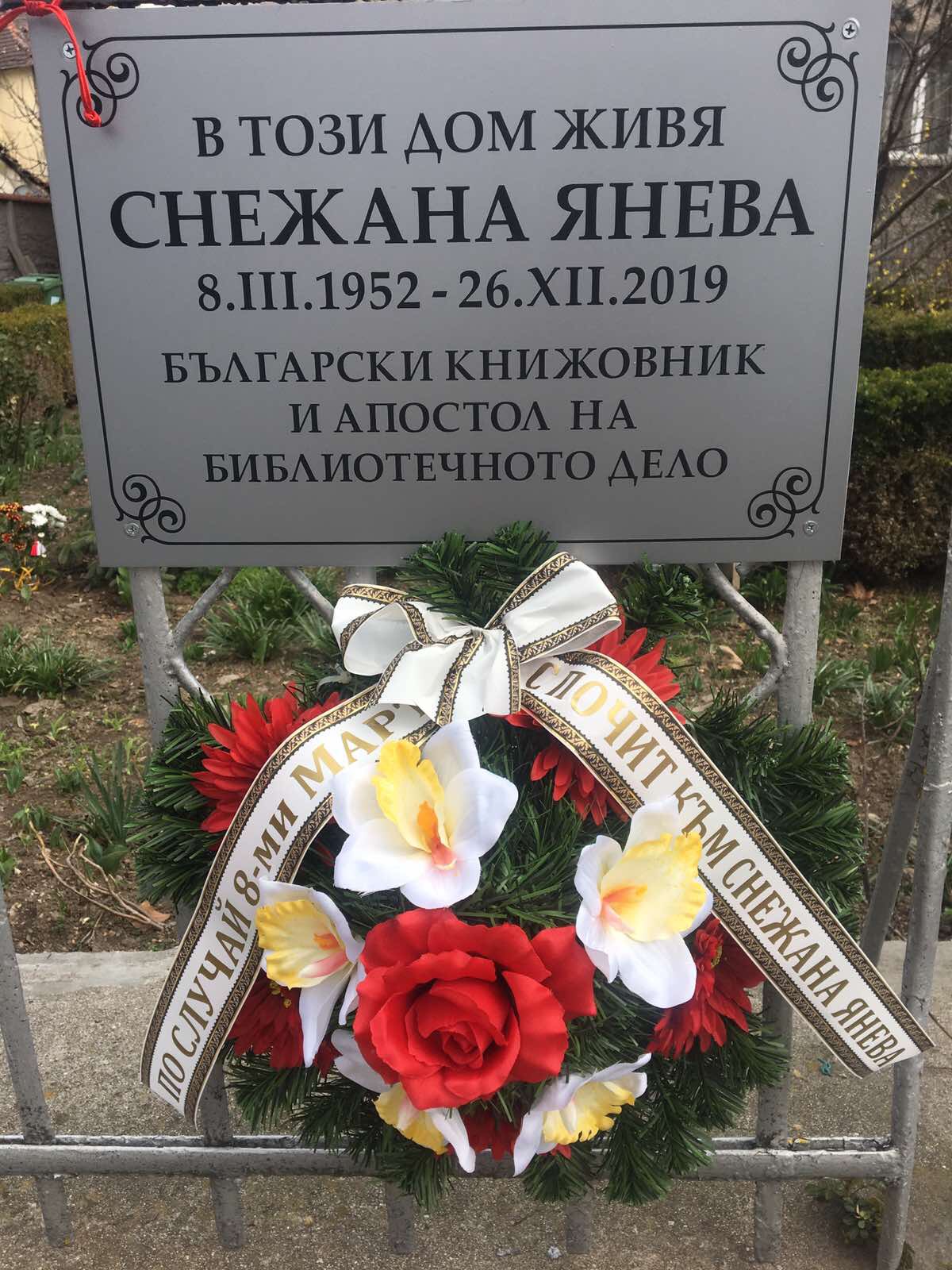 Венец за 8 ми март