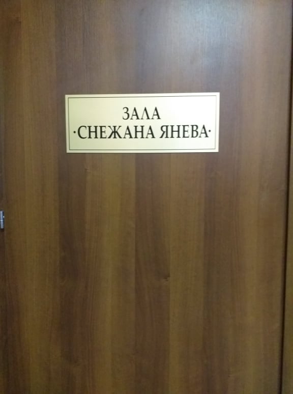 Зала Снежана Янева