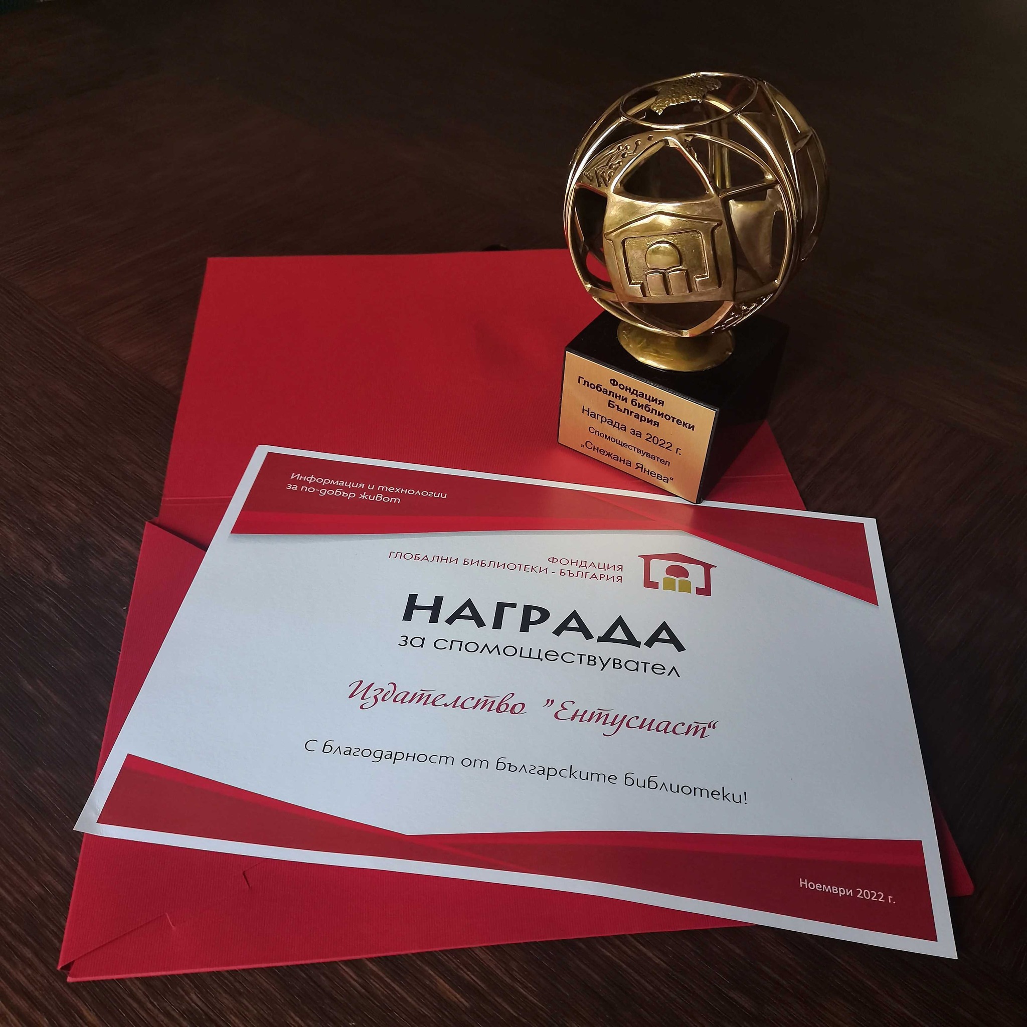 Издателство Ентусиаст с награда Снежана Янева