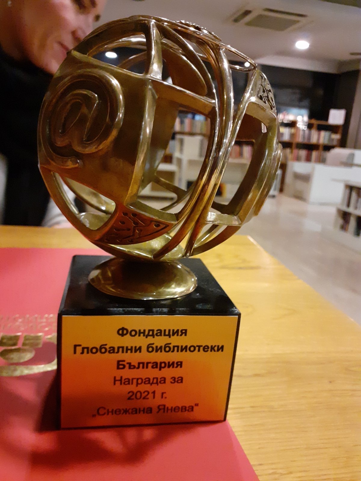 награда Снежана Янева 1
