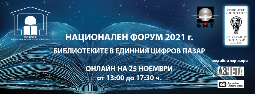 национален форум 2021